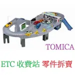 零件拆賣 ETC 收費站 可連結 高速道路 公路 TOMICA 多美小汽車 軌道