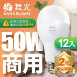 【DANCELIGHT 舞光】LED燈泡 50W 超高光通量 E27 適用停車場 商業空間-12入(白光/黃光)