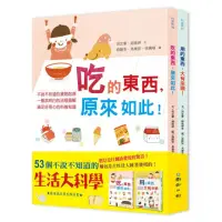 在飛比找momo購物網優惠-53個不說不知道的生活大科學《吃的東西，原來如此》＋《用的東