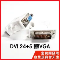 在飛比找蝦皮購物優惠-台北現貨 DVI轉VGA轉接頭 24+5 D-SUB DVI