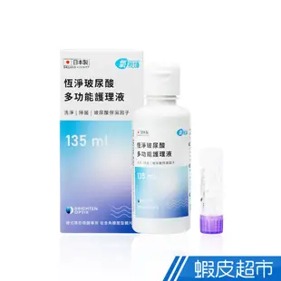 氧視加 恆淨玻尿酸多功能護理液 135ml/瓶 硬式專用 隱形眼鏡 保養液 清潔消毒玻尿酸保濕 現貨 蝦皮直送