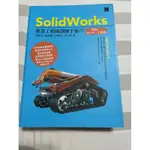 SOLIDWORKS專業工程師訓練手冊[5]-集錦1：組合件、工程圖