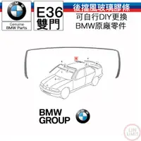 在飛比找蝦皮購物優惠-BMW原廠 E36 雙門 後擋風玻璃膠條 寶馬 林極限雙B 