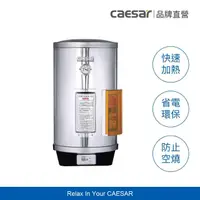 在飛比找momo購物網優惠-【CAESAR 凱撒衛浴】12加侖 直掛式數位控溫型電熱水器