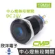 ※ 欣洋電子 ※ 19mm銅鍍鉻(黑)平面中心燈無段開關DC24V / SN1902A-24V 藍、綠、紅、白、橙 五色光自由選購 / CMP西普