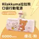 【正版授權】Rilakkuma拉拉熊 Lightning PD快充 6000series 口袋隨身行動電源-櫻花(粉)