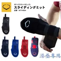 在飛比找蝦皮購物優惠-EvoShield 跑壘護腕 滑壘手套 EVO 滑壘護腕 跑