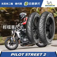 在飛比找PChome24h購物優惠-【官方直營-米其林二輪】Michelin Pilot Str