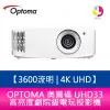 OPTOMA 奧圖碼 UHD33 3600流明 4K UHD高亮度劇院級電玩投影機 原廠三年保固