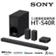 (限時優惠) SONY 索尼 5.1聲道 無線後環繞 Soundbar 家庭劇院 HT-S40R(預購)