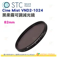 在飛比找蝦皮購物優惠-STC Cine Mist VND2~1024 67mm 7