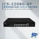 昌運監視器 CS-2208G-8P 2埠Gigabit+8埠Gigabit PoE+管理型網路交換器