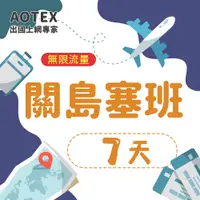 在飛比找PChome24h購物優惠-【AOTEX】7天關島上網卡高速無限流量吃到飽不降速塞班SI