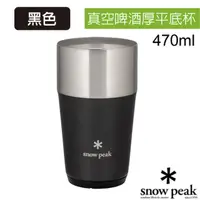 在飛比找PChome24h購物優惠-【日本 Snow Peak】470ml 真空啤 酒厚平底杯.