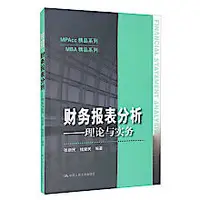 在飛比找露天拍賣優惠-書 正版 財務報表分析-理論與實務 張新民 錢愛民 9787