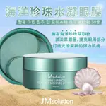 韓國JM SOLUTION 海洋珍珠水凝眼膜