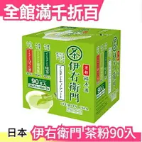 在飛比找樂天市場購物網優惠-日本 伊右衛門 宇治?露系列 茶粉90入 玄米茶烘焙茶煎茶綠