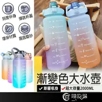 在飛比找樂天市場購物網優惠-漸層水壺【大容量2000ml】漸層水杯 漸層色磨砂吸管水壺 