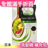 在飛比找樂天市場購物網優惠-日本【洗髮精補充包 330ml】Hair Recipe 奇異