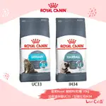 😽愛貓園😽【法國皇家ROYAL】貓飼料 乾糧 泌尿道保健UC33/化毛成貓IH34 10KG