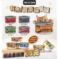 在飛比找蝦皮購物優惠-【大量現貨】【SEEDS惜時】有魚貓餐罐 寶萊貓餐罐 170