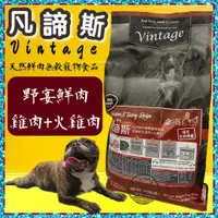 在飛比找蝦皮購物優惠-凡諦斯 天然 無穀 犬糧《野宴鮮肉 雞肉火+雞肉 5LB/包