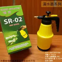 在飛比找樂天市場購物網優惠-SR-02 氣壓式噴壺 1.5公升 灑水槍 灑水器 潵水器 