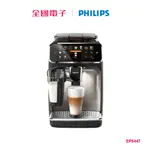 飛利浦EP5447義式咖啡機(銀) EP5447/94 【全國電子】