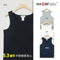 在飛比找ETMall東森購物網優惠-HADAY 男女裝 中磅棉柔5.3盎司 美國棉 全棉背心 吊