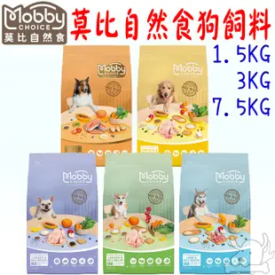 【莫比Mobby】狗飼料 1.5KG 3KG 7.5KG 新包裝 雞肉 羊肉 低卡 鮭魚馬鈴薯－寵物執行長