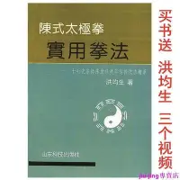 在飛比找Yahoo!奇摩拍賣優惠-熊熊洪均生 陳式太極拳實用拳法 陳氏太極拳實用拳法 陳發科技