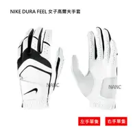 在飛比找蝦皮購物優惠-NIKE DURA FEEL 女子高爾夫手套 右手 左手 高