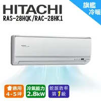 在飛比找蝦皮購物優惠-❆【HITACHI 日立】《冷暖-旗艦系列》適用4-5坪變頻