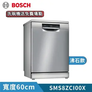 【BOSCH 博世】14人份獨立式110V沸石洗碗機(含基本安裝) SMS8ZCI00X