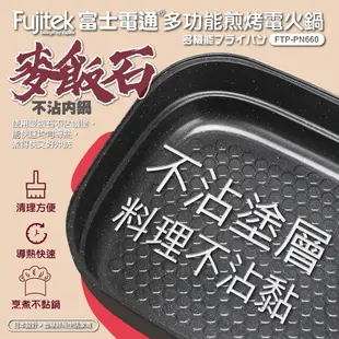 【Fujitek富士電通】多功能煎烤電火鍋 FTP-PN660(5.0公升)