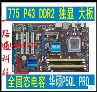 在飛比找露天拍賣優惠-全固態華碩P5QL PRO 775針獨顯P43主板DDR2 