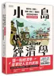 小島經濟學：關於魚（金錢）、漁網（資本）、儲蓄及借貸的經濟寓言 【插畫圖解珍藏版】