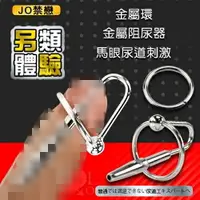 在飛比找樂天市場購物網優惠-JO禁戀‧馬眼尿道擴張刺激 金屬環 阻尿器