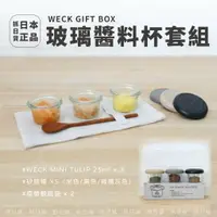 在飛比找樂天市場購物網優惠-現貨＆發票＊日本 WECK GIFT BOX 玻璃醬料杯套組