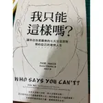 我只能這樣嗎？（二手書）