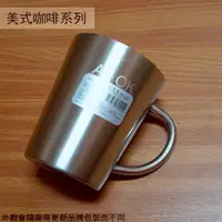 在飛比找蝦皮購物優惠-:::菁品工坊:::A-OK 美式 咖啡杯 360cc 白鐵