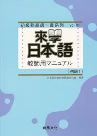 在飛比找iRead灰熊愛讀書優惠-來學日本語教師用（初級1）