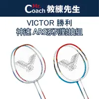 在飛比找蝦皮購物優惠-【教練先生】VICTOR 勝利 神速 羽球拍 球拍 羽拍 羽