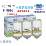 【巡航淨水】FORMOSA水龍頭淨水器除氯除重金屬亞硫酸鈣加量型T1濾心3組淨水器.濾水器.濾心貨號:7819