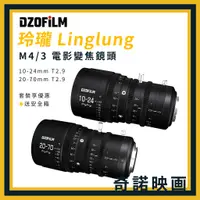 在飛比找蝦皮購物優惠-DZOFILM 東正 玲瓏 Linglung 10-24mm