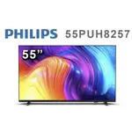 小蘋果~全省安運 PHILIPS飛利浦 飛利浦電視 4K UHD LED ANDROID顯示器 55PUH8257