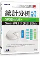 統計分析入門與應用--SPSS中文版+SmartPLS 3 (PLS_SEM)