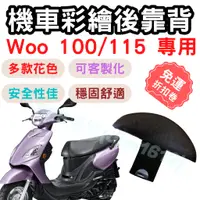 在飛比找蝦皮購物優惠-woo115 靠背 woo100 後靠背 woo 機車靠背墊