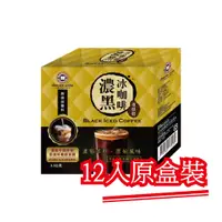 在飛比找蝦皮購物優惠-原盒裝【西雅圖極品咖啡】濃黑冰咖啡3.3g．12入｜快樂購物