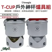 在飛比找樂天市場購物網優惠-Trangia T-Cup 多用途戶外輕量神杯爐具組 經典版